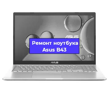 Замена материнской платы на ноутбуке Asus B43 в Москве